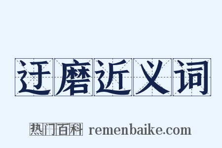 迂磨近义词是什么意思的图片